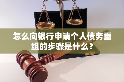 佛山市怎么向银行申请个人债务重组的步骤是什么？